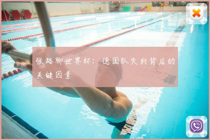 张路聊世界杯:德国队失利背后的关键因素