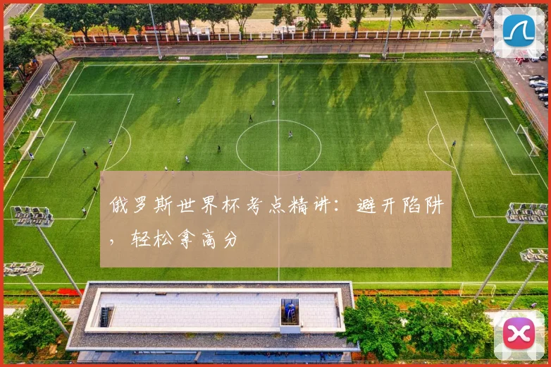 俄罗斯世界杯考点精讲：避开陷阱，轻松拿高分