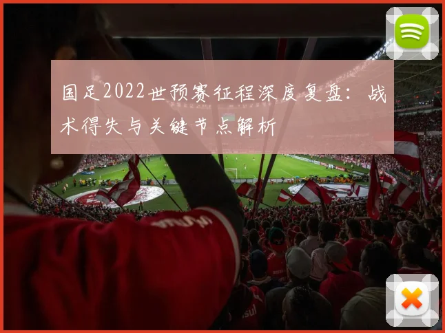 国足2022世预赛征程深度复盘:战术得失与关键节点解析