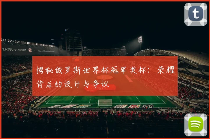 揭秘俄罗斯世界杯冠军奖杯:荣耀背后的设计与争议