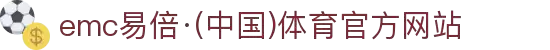 emc易倍·(中国)体育官方网站-EMC SPORTS