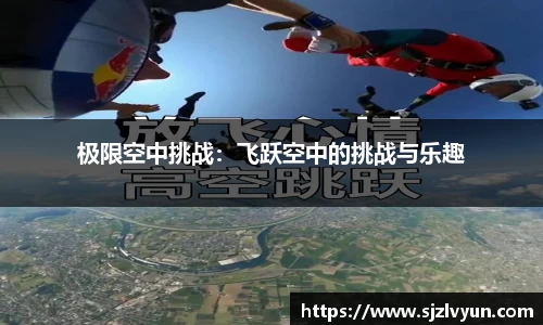 极限空中挑战：飞跃空中的挑战与乐趣