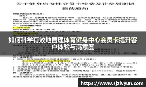 如何科学有效地管理体育健身中心会员卡提升客户体验与满意度