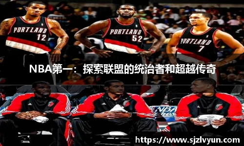NBA第一：探索联盟的统治者和超越传奇