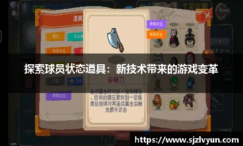 探索球员状态道具：新技术带来的游戏变革